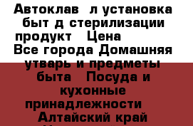  Автоклав24л установка быт.д/стерилизации продукт › Цена ­ 3 700 - Все города Домашняя утварь и предметы быта » Посуда и кухонные принадлежности   . Алтайский край,Новоалтайск г.